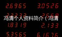 馮清個人資料簡介（馮清個人資料）