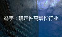 馮宇：確定性高增長行業 首推制造業和煤炭石油