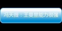 馮天薇：王曼昱能力很強 我勝出因其大賽經驗不足
