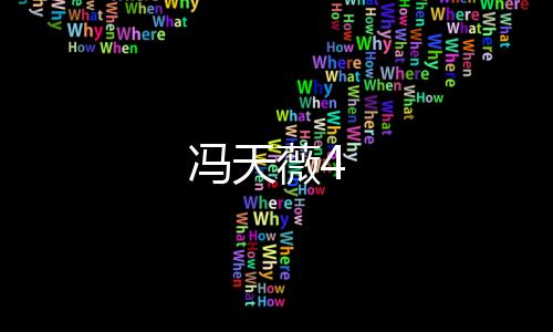 馮天薇4
