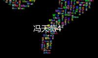 馮天薇4
