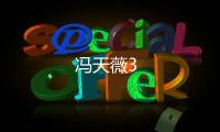 馮天薇3