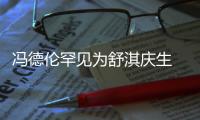 馮德倫罕見為舒淇慶生 曬甜蜜合照為什么被嘲笑？