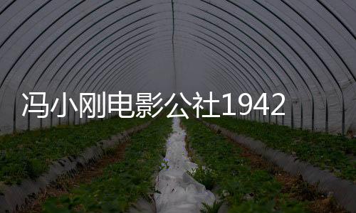 馮小剛電影公社1942街獲建筑設(shè)計(jì)大獎(jiǎng)（圖）