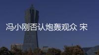 馮小剛否認炮轟觀眾 宋丹丹望保護小鋼炮【娛樂新聞】風尚中國網(wǎng)