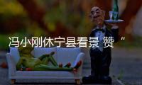 馮小剛休寧縣看景 贊“處處可為家”【娛樂新聞】風尚中國網
