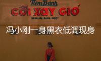 馮小剛一身黑衣低調現身，戴棒球帽，面容顯憔悴