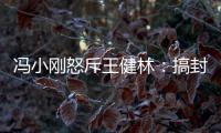 馮小剛怒斥王健林：搞封殺壟斷格局小
