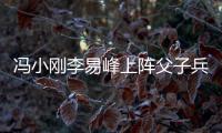 馮小剛李易峰上陣父子兵 同闖威尼斯電影節【娛樂新聞】風尚中國網