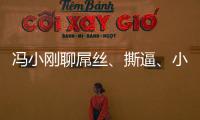 馮小剛聊屌絲、撕逼、小鮮肉：多惡心的詞！【娛樂新聞】風尚中國網