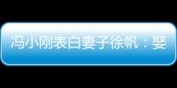馮小剛表白妻子徐帆：娶了你 我三生有幸【娛樂新聞】風尚中國網