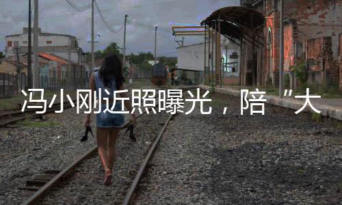 馮小剛近照曝光，陪“大哥”喝酒低頭哈腰，徐帆在一旁不敢插話