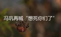 馮鞏再喊“想死你們了” 一句話引來一波回憶殺！！
