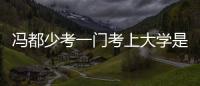 馮都少考一門考上大學(xué)是哪一集