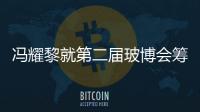馮耀黎就第二屆玻博會籌備情況及城市提檔升級工作進行調研,行業資訊