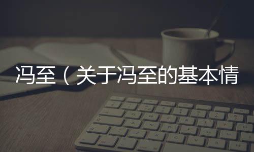 馮至（關于馮至的基本情況說明介紹）
