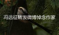 馮遠征轉(zhuǎn)發(fā)微博悼念作家白樺：先生一路走好
