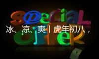 冰、涼、爽丨虎年初八，唐山倍爽賀您開工大吉！