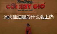 冰火抽油瘦為什么會上熱搜?