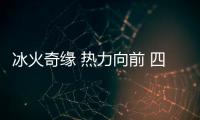 冰火奇緣 熱力向前 四季沐歌空氣能2024哈爾濱冰雪嘉年華簽約儀式成功舉辦