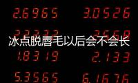 冰點脫唇毛以后會不會長更多 冰點脫唇毛有什么副作用