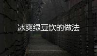 冰爽綠豆飲的做法