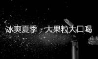 冰爽夏季，大果粒大口喝！億佳U果粒果汁好賣又好賺！