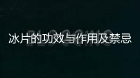 冰片的功效與作用及禁忌