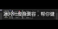 冰片葉瘦身美容，幫你健康輕盈