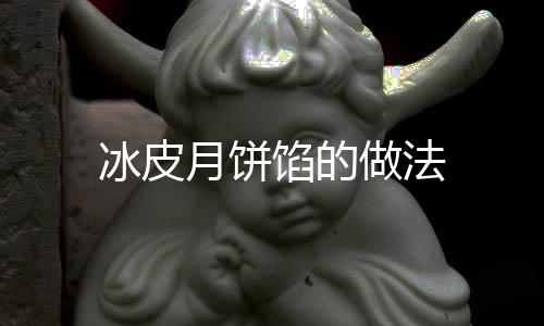 冰皮月餅餡的做法