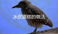 冰皮蛋糕的做法