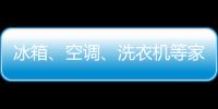 冰箱、空調、洗衣機等家電為何漲價？消費者咋選擇