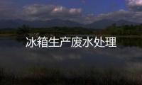 冰箱生產廢水處理