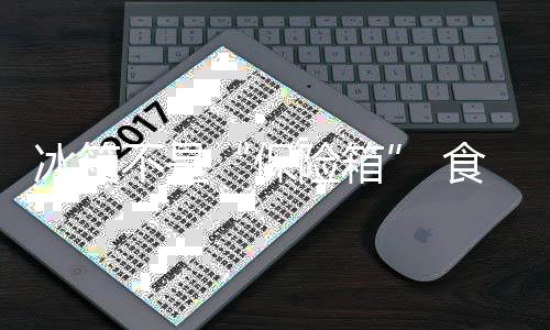 冰箱不是“保險箱” 食物長期存放有風(fēng)險