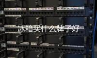冰箱買什么牌子好