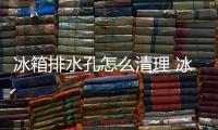 冰箱排水孔怎么清理 冰箱多久清洗一次比較好