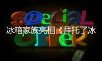 冰箱家族亮相《拜托了冰箱》第五季看片會 王嘉爾直言最想邀請白敬