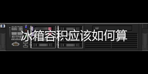 冰箱容積應該如何算