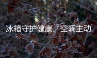 冰箱守護健康、空調主動感知 海爾萬科智慧家庭體驗中心開放