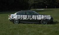 冰箱對嬰兒有輻射嗎