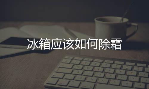 冰箱應該如何除霜