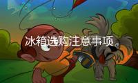 冰箱選購注意事項(xiàng)