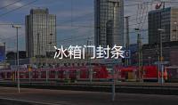 冰箱門封條