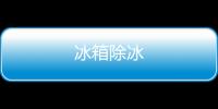 冰箱除冰