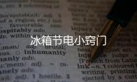 冰箱節電小竅門