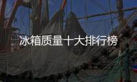 冰箱質(zhì)量十大排行榜