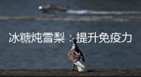 冰糖燉雪梨：提升免疫力，滋潤喉嚨的秘密配方！