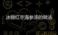 冰糖紅棗海參湯的做法