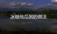 冰糖地瓜粥的做法
