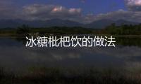 冰糖枇杷飲的做法